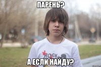 парень? а если найду?