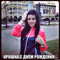  крошка,с днём рождения:*