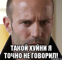  такой хуйни я точно не говорил!