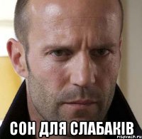 сон для слабаків