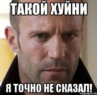 такой хуйни я точно не сказал!