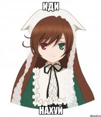 иди нахуй