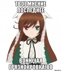 твое мнение последнее вонючая грязнокровка)00