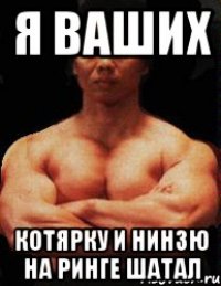 я ваших котярку и нинзю на ринге шатал