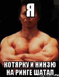 я котярку и нинзю на ринге шатал