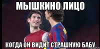мышкино лицо когда он видит страшную бабу