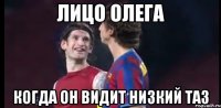 лицо олега когда он видит низкий таз