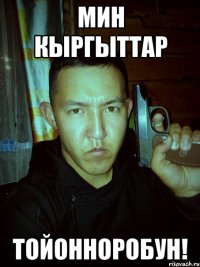 мин кыргыттар тойонноробун!