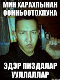 мин харахпынан оонньоотохпуна эдэр пиздалар ууллаллар