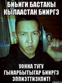 биьиги бастакы кылаастан бииргэ уонна тугу гынарбытыгар бииргэ эппиэттиэхпит!