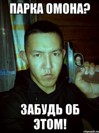 парка омона? забудь об этом!