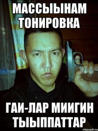 массыынам тонировка гаи-лар миигин тыыппаттар