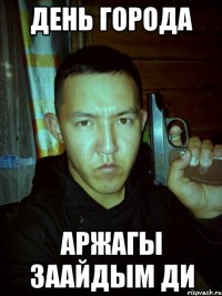день города аржагы заайдым ди