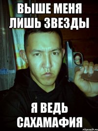 выше меня лишь звезды я ведь сахамафия