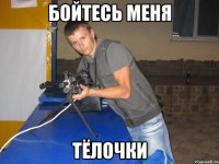 бойтесь меня тёлочки