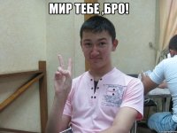 мир тебе ,бро! 