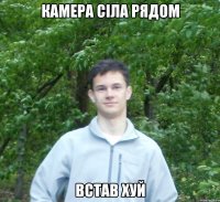 камера сіла рядом встав хуй