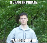я знаю як рішать там по формулі
