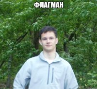 флагман 