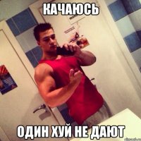 качаюсь один хуй не дают