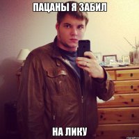 пацаны я забил на лику