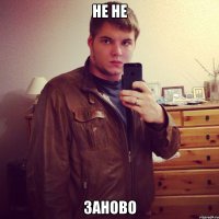не не заново