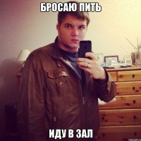 бросаю пить иду в зал
