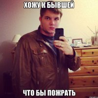 хожу к бывшей что бы пожрать
