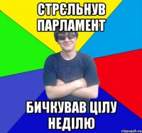 стрєльнув парламент бичкував цілу неділю