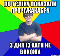 по тєліку показали про чукакабру 3 дня із хати не вихожу