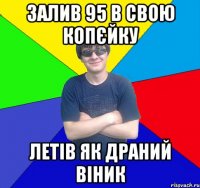 залив 95 в свою копєйку летів як драний віник