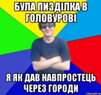 була пизділка в головурові я як дав навпростець через городи