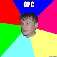 орс 