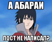 а абараи пост не написал?