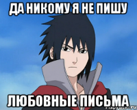 да никому я не пишу любовные письма