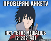 проверяю анкету нет, ты не мешаешь [21232143]