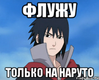 флужу только на наруто