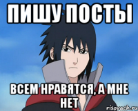 пишу посты всем нравятся, а мне нет
