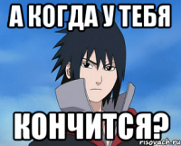 а когда у тебя кончится?