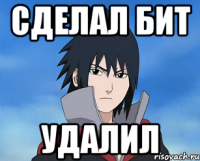 сделал бит удалил