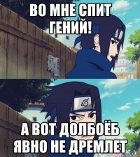 во мне спит гений! а вот долбоёб явно не дремлет