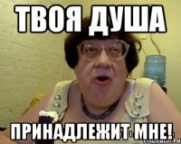 твоя душа принадлежит мне!