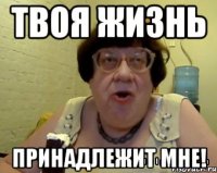 твоя жизнь принадлежит мне!