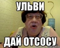 ульви дай отсосу