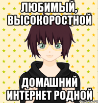 любимый, высокоростной домашний интернет родной