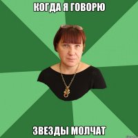 когда я говорю звезды молчат