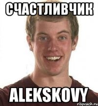 счастливчик alekskovy