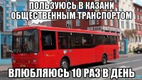 пользуюсь в казани общественным транспортом влюбляюсь 10 раз в день