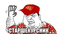  старшекурсник