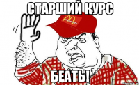 старший курс беать!